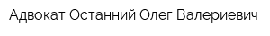 Адвокат Останний Олег Валериевич