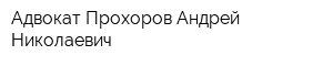 Адвокат Прохоров Андрей Николаевич