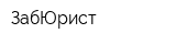 ЗабЮрист