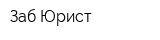 Заб Юрист