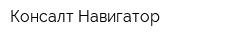 Консалт Навигатор