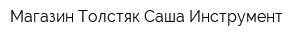 Магазин Толстяк Саша Инструмент