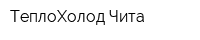 ТеплоХолод Чита