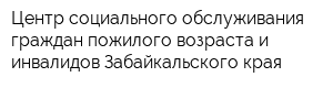 Центр социального обслуживания граждан пожилого возраста и инвалидов Забайкальского края