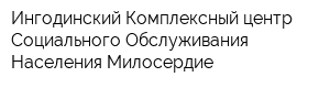 Ингодинский Комплексный центр Социального Обслуживания Населения Милосердие