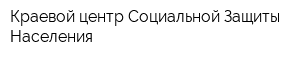 Краевой центр Социальной Защиты Населения