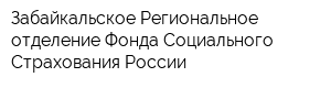 Забайкальское Региональное отделение Фонда Социального Страхования России