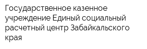 Государственное казенное учреждение Единый социальный расчетный центр Забайкальского края