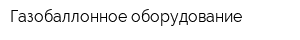 Газобаллонное оборудование