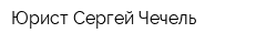 Юрист Сергей Чечель