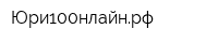 Юри100нлайнрф