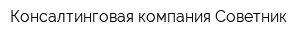 Консалтинговая компания Советник