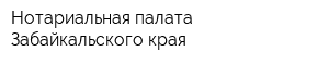 Нотариальная палата Забайкальского края