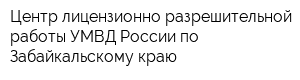Центр лицензионно-разрешительной работы УМВД России по Забайкальскому краю
