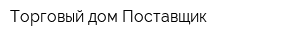 Торговый дом Поставщик