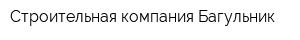 Строительная компания Багульник