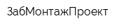 ЗабМонтажПроект