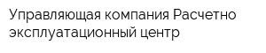 Управляющая компания Расчетно-эксплуатационный центр