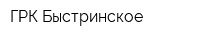 ГРК Быстринское