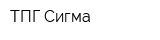 ТПГ Сигма