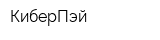 КиберПэй