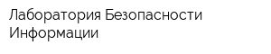 Лаборатория Безопасности Информации