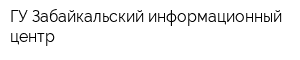 ГУ Забайкальский информационный центр
