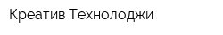 Креатив Технолоджи
