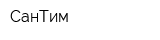 СанТим