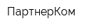 ПартнерКом