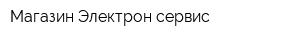Магазин Электрон-сервис