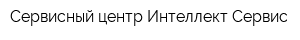Сервисный центр Интеллект-Сервис