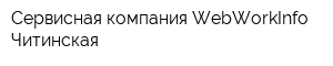 Сервисная компания WebWorkInfo Читинская