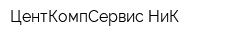 ЦентКомпСервис НиК