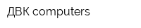 ДВК computers