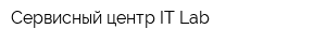 Сервисный центр IT Lab