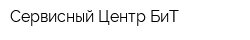 Сервисный Центр БиТ