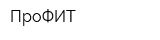 ПроФИТ