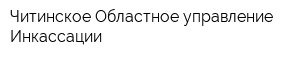 Читинское Областное управление Инкассации