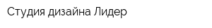 Студия дизайна Лидер
