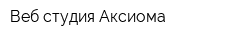 Веб-студия Аксиома