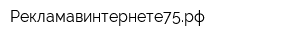 Рекламавинтернете75рф