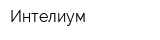 Интелиум