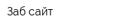 Заб сайт