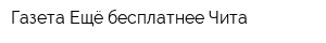 Газета Ещё бесплатнее Чита