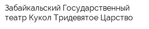 Забайкальский Государственный театр Кукол Тридевятое Царство