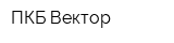 ПКБ Вектор