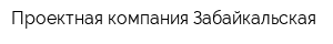 Проектная компания Забайкальская