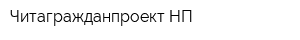 Читагражданпроект НП