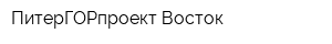 ПитерГОРпроект-Восток